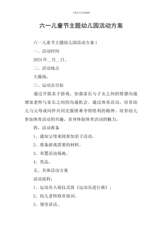 六一儿童节主题幼儿园活动方案