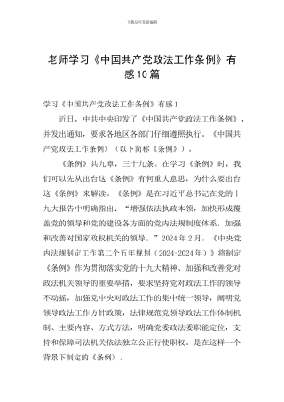 教师学习《中国共产党政法工作条例》有感10篇