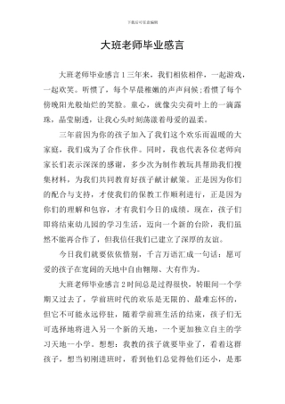 大班教师毕业感言