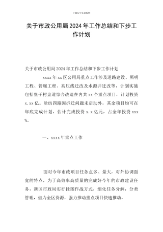 关于市政公用局2024年工作总结和下步工作计划