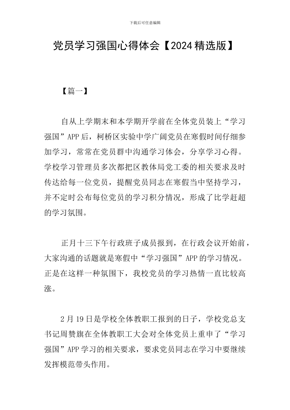 党员学习强国心得体会_第1页