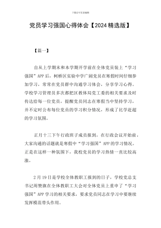 党员学习强国心得体会