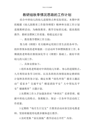 教研组秋季情况思路的工作计划