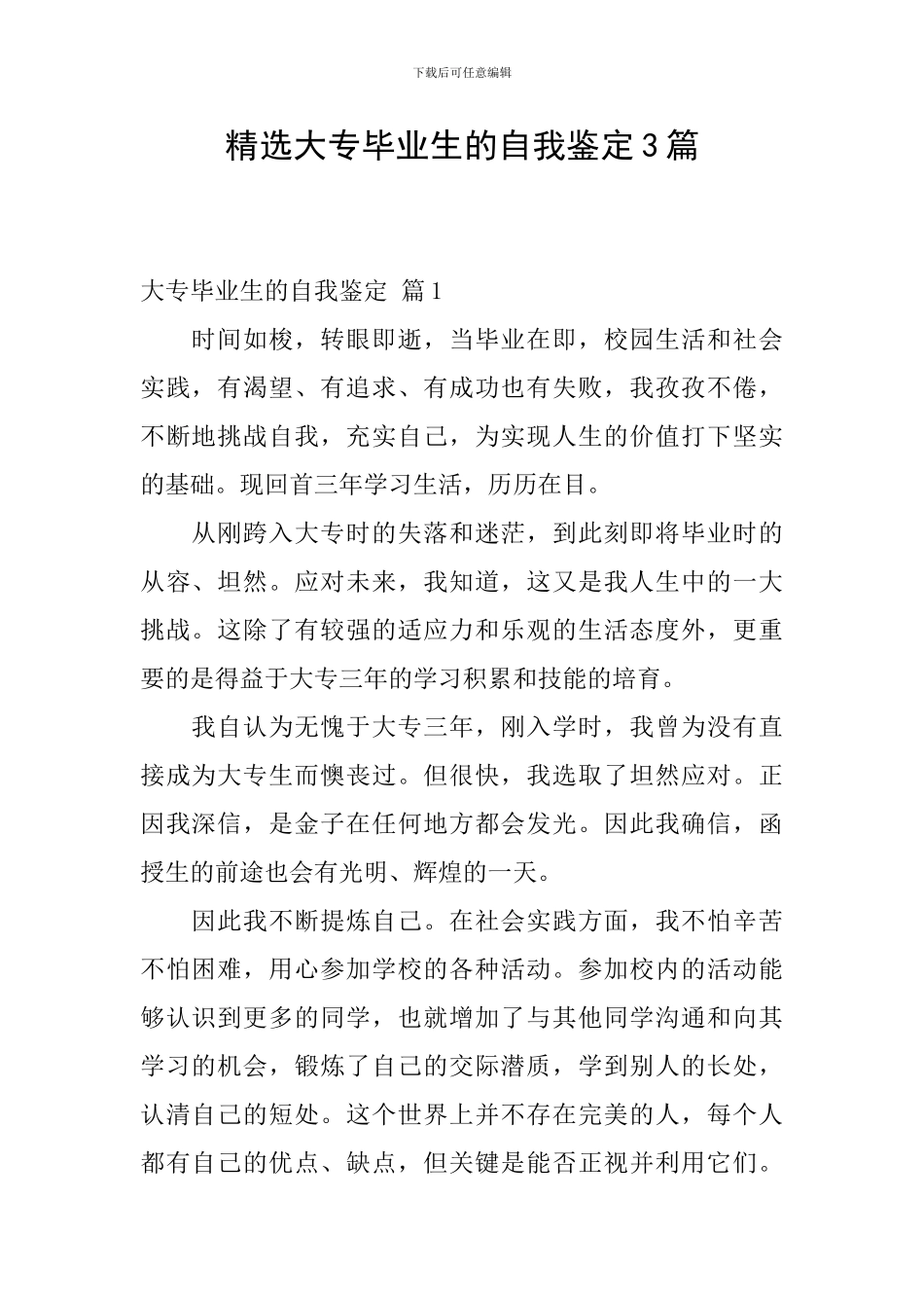 精选大专毕业生的自我鉴定3篇_第1页