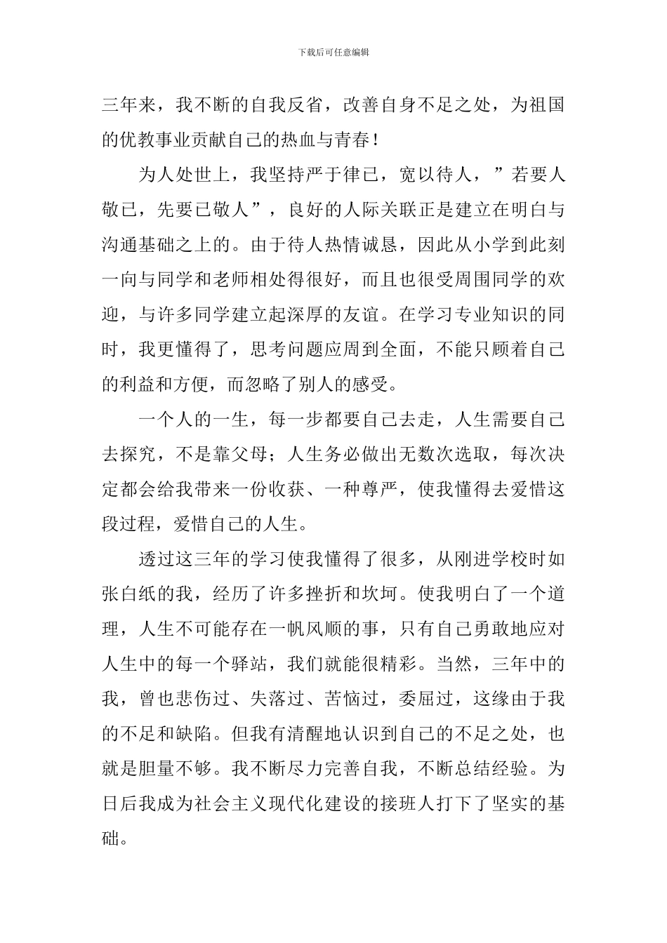 精选大专毕业生的自我鉴定3篇_第2页