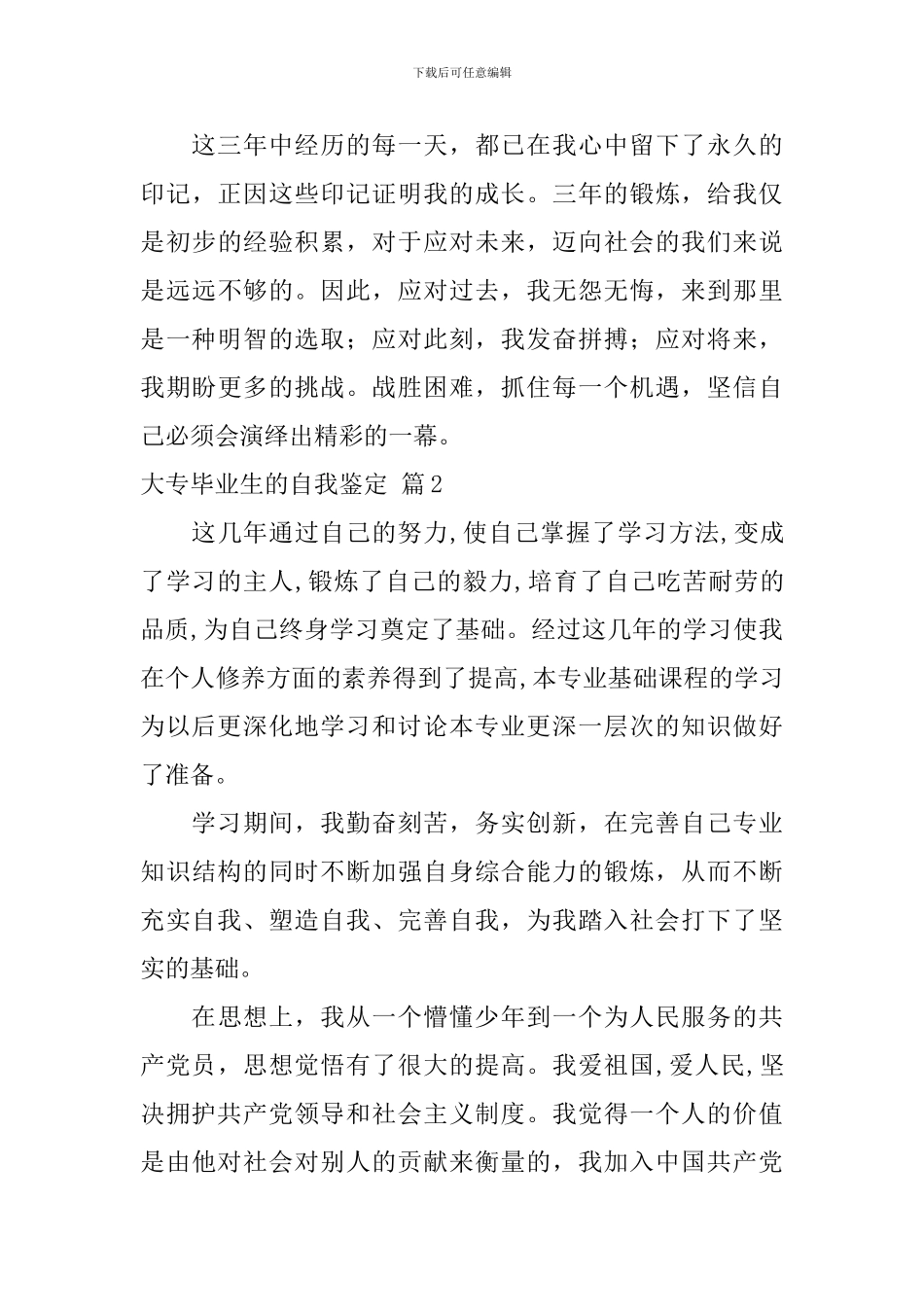 精选大专毕业生的自我鉴定3篇_第3页