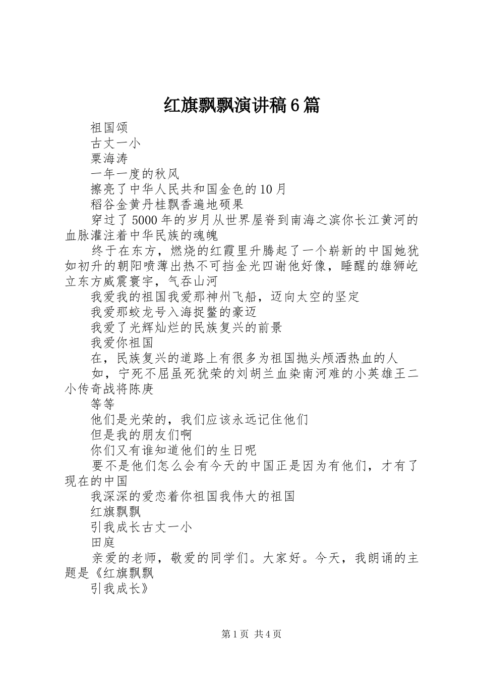 红旗飘飘演讲6篇_第1页