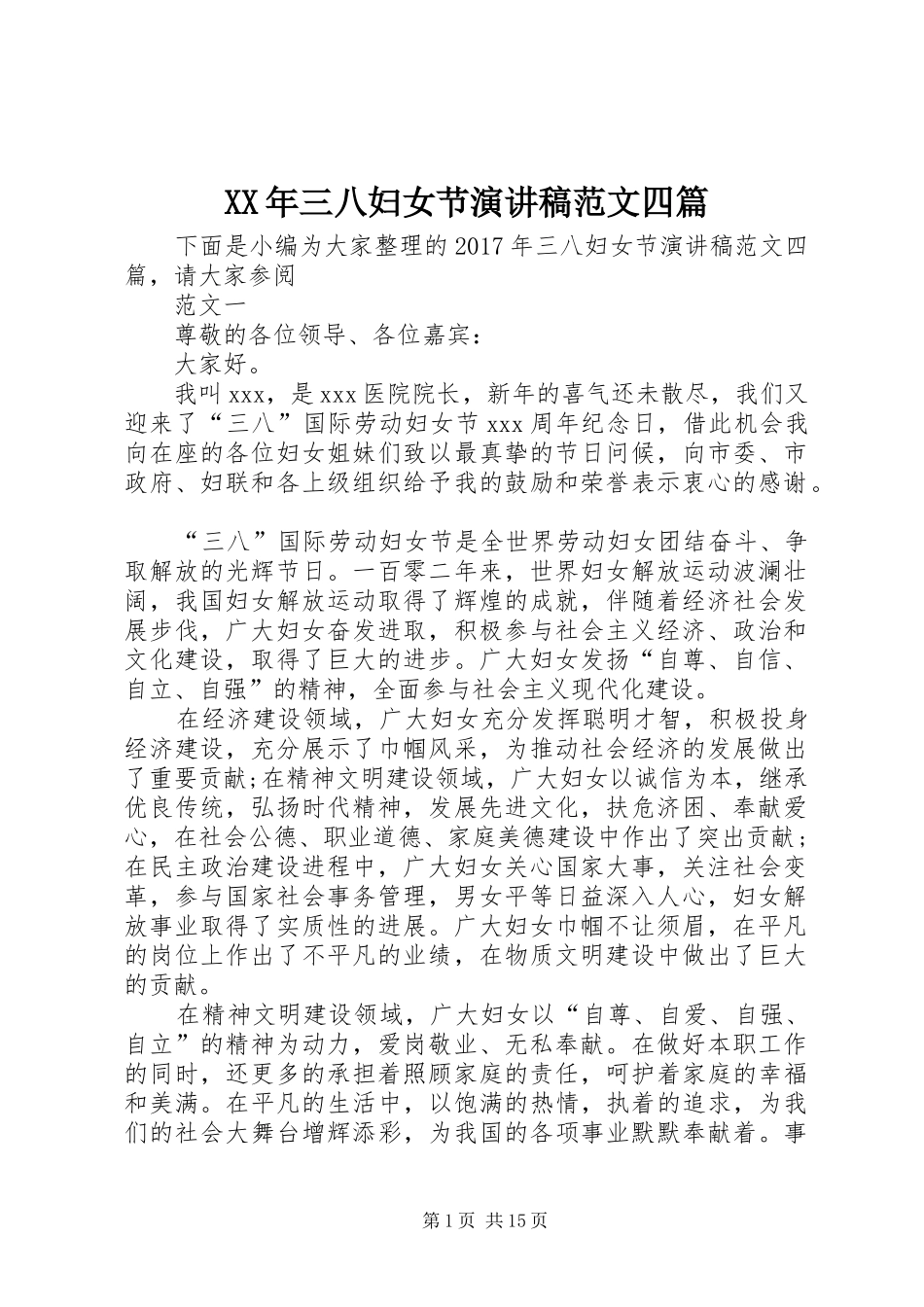 XX年三八妇女节演讲范文四篇_第1页