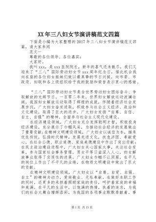 XX年三八妇女节演讲范文四篇