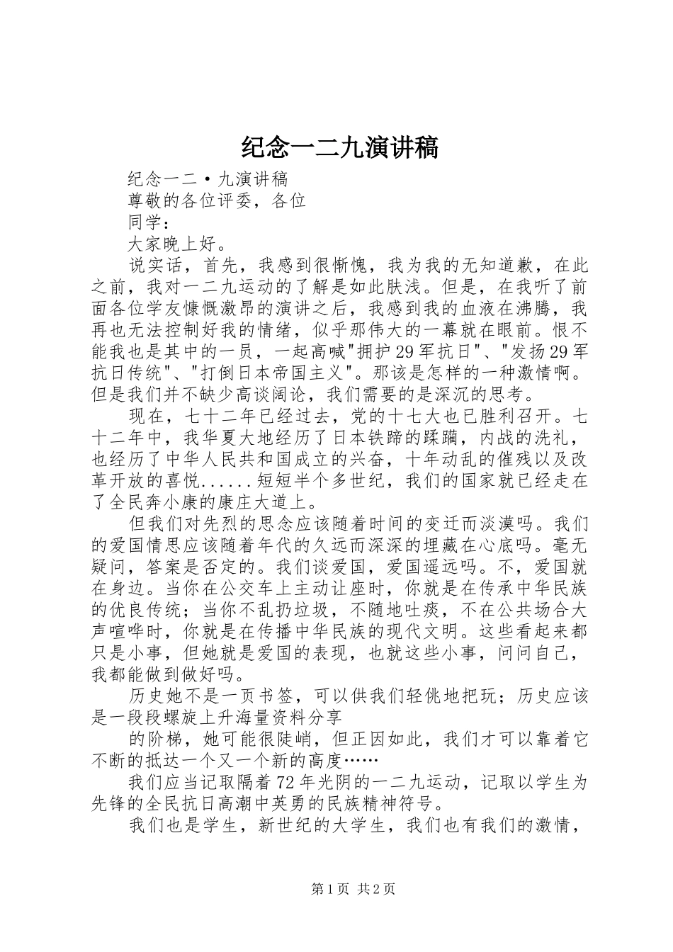 纪念一二九演讲致辞_第1页