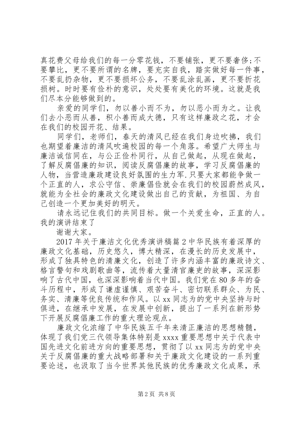 20XX年廉洁文化实施方案XX年关于廉洁文化优秀演讲_第2页