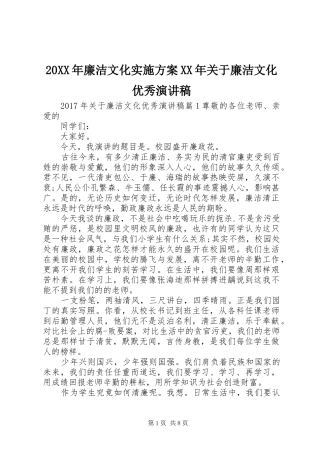 20XX年廉洁文化实施方案XX年关于廉洁文化优秀演讲