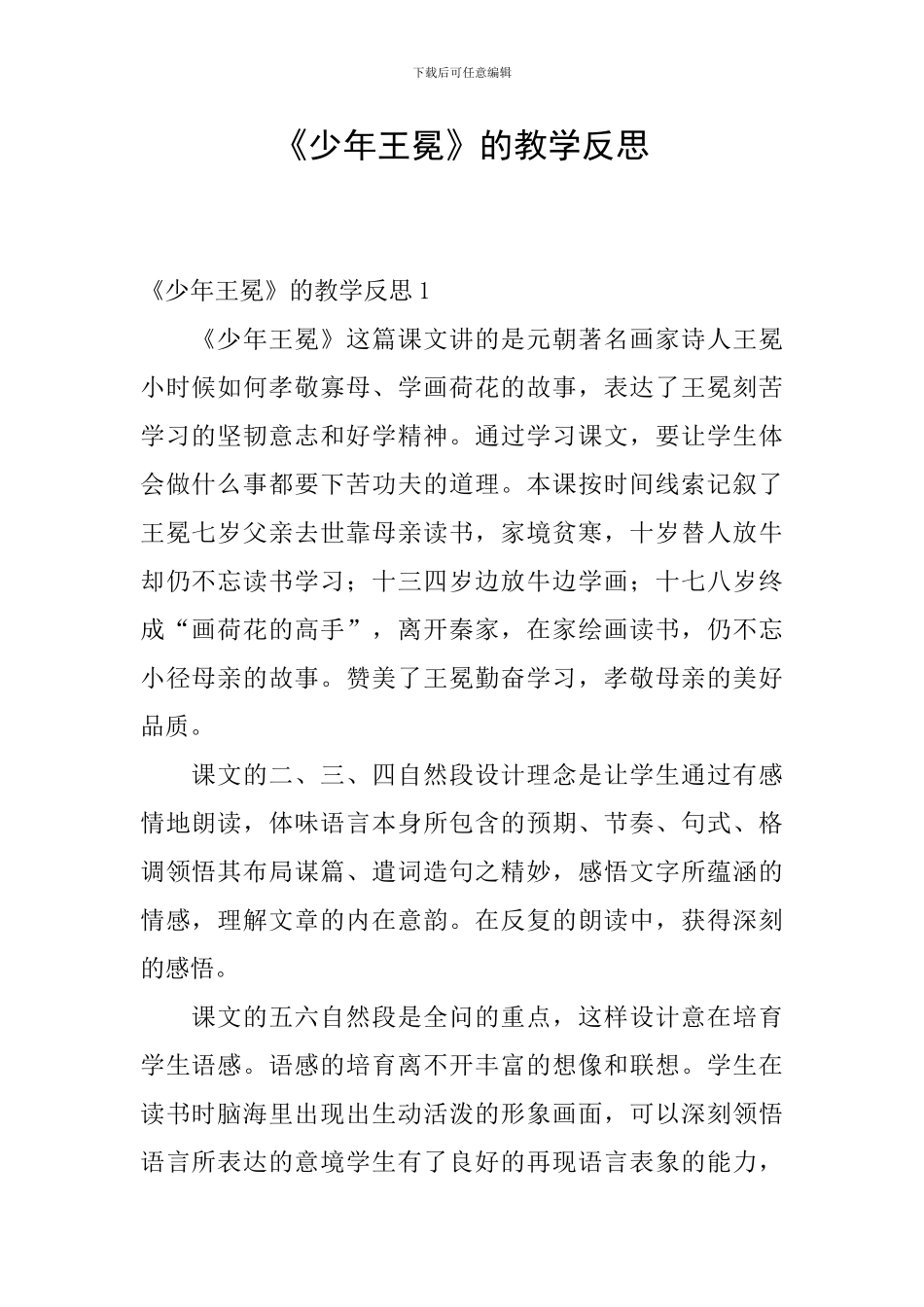 《少年王冕》的教学反思_第1页