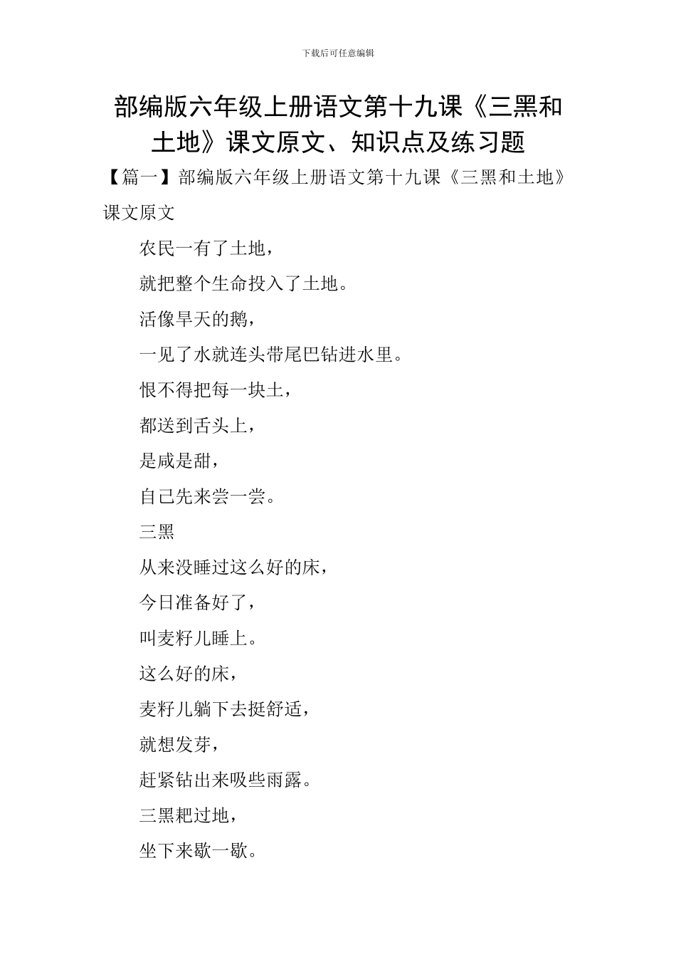 部编版六年级上册语文第十九课《三黑和土地》课文原文、知识点及练习题_第1页