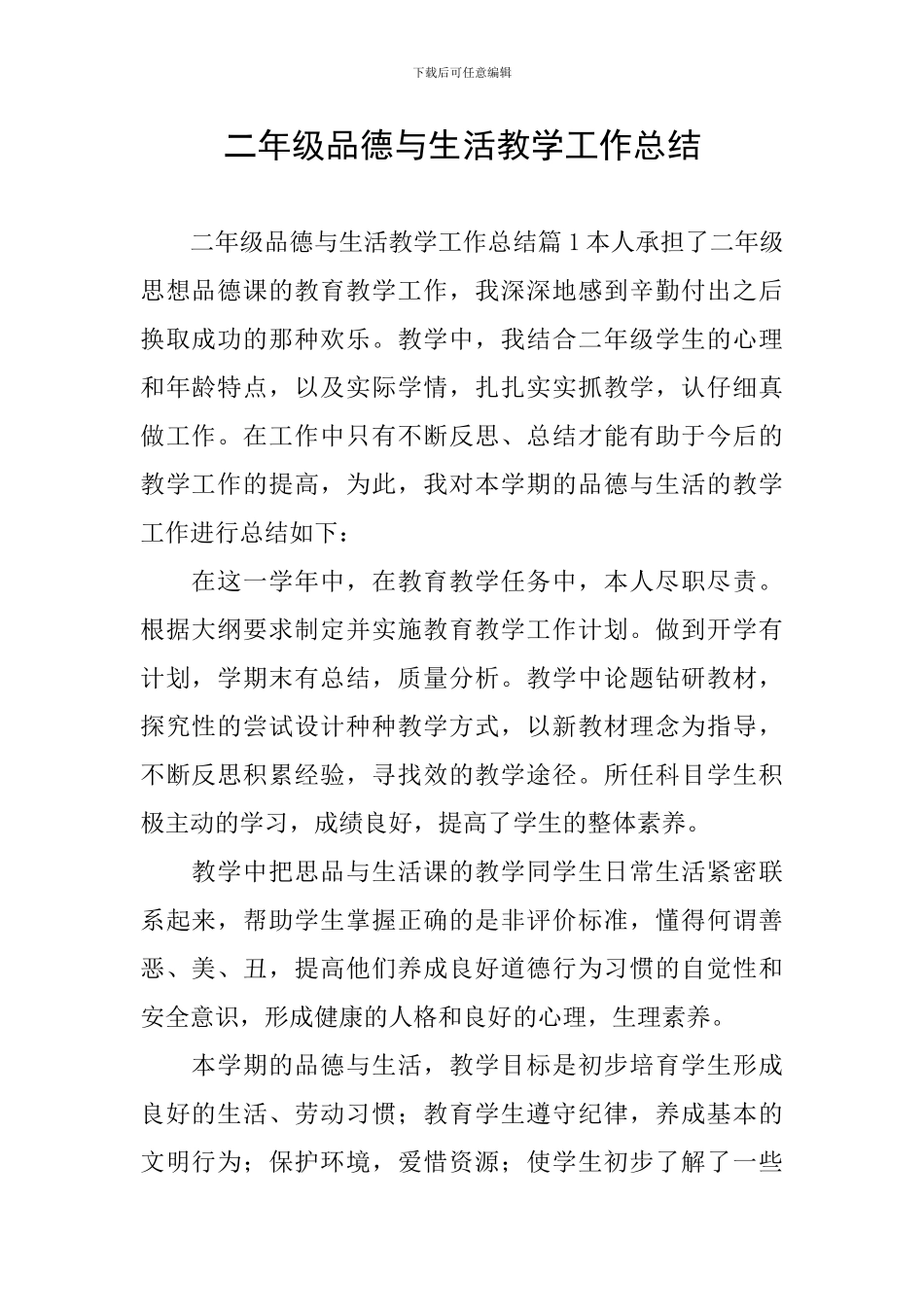 二年级品德与生活教学工作总结_第1页