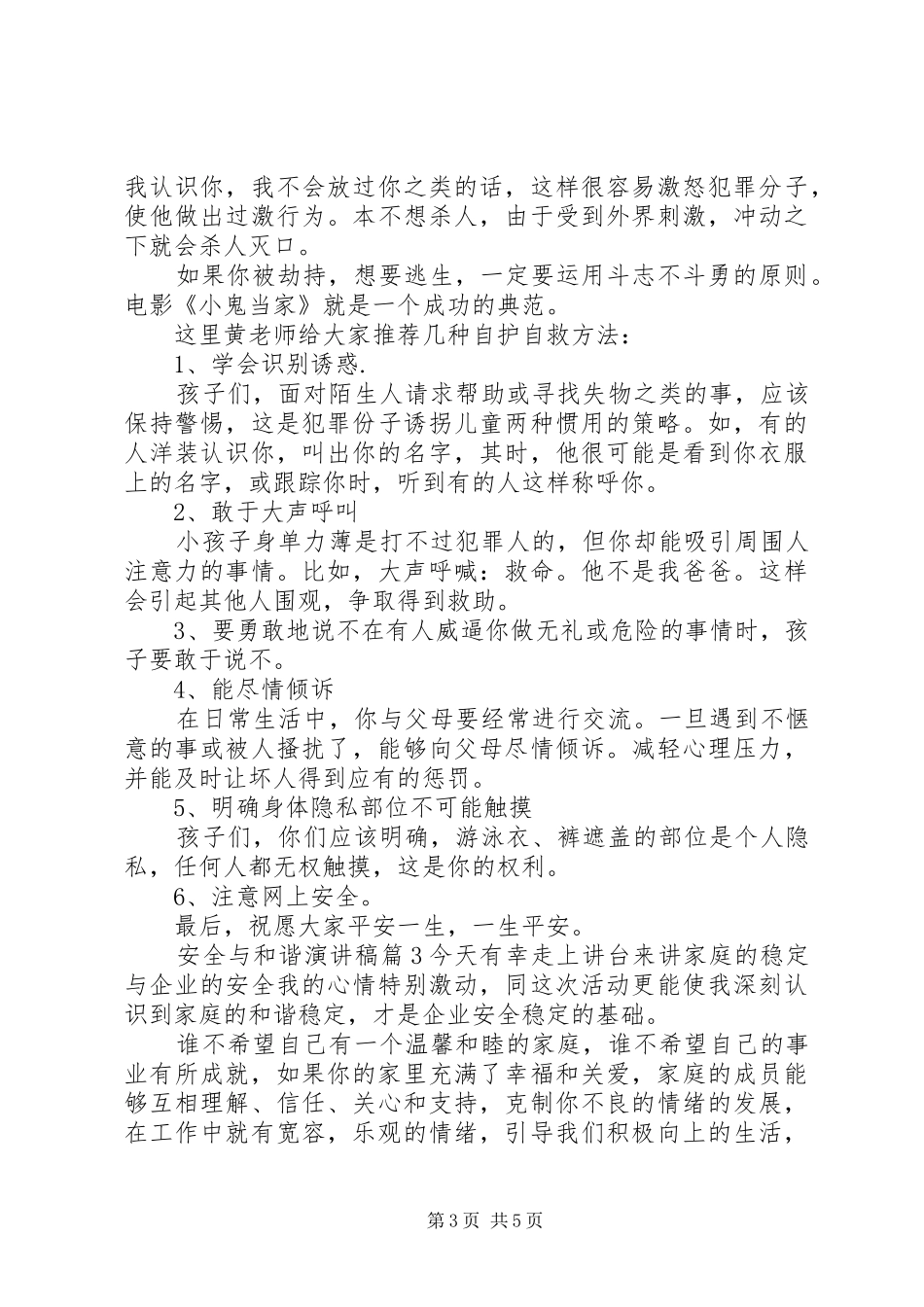 安全与和谐演讲稿范文3篇_第3页
