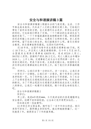 安全与和谐演讲稿范文3篇