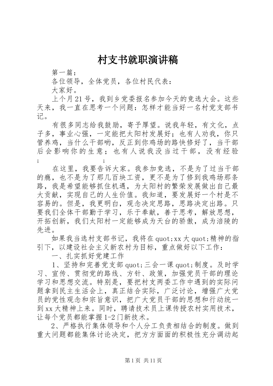 村支书就职演讲稿范文_第1页