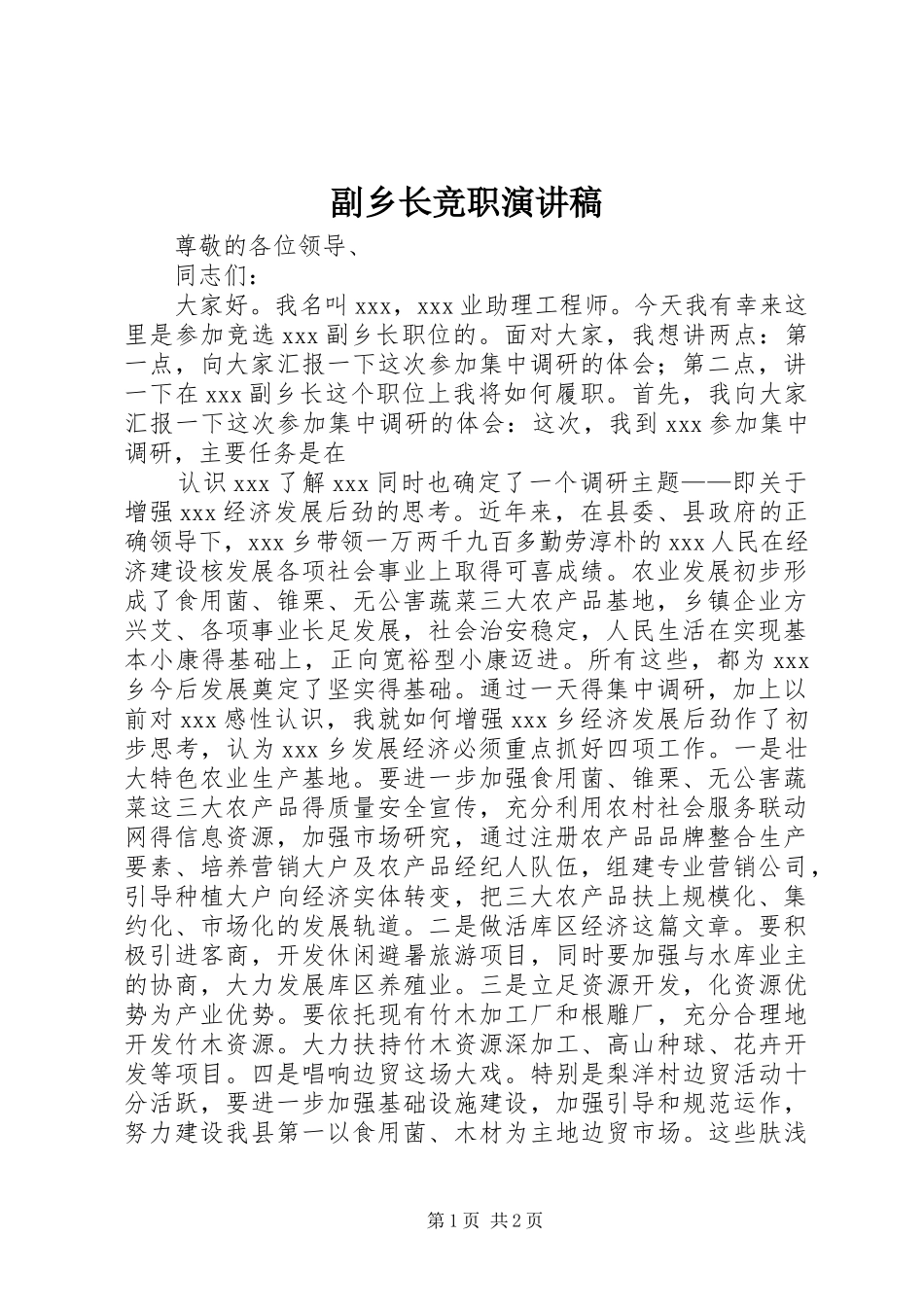 副乡长竞职演讲稿集锦_第1页
