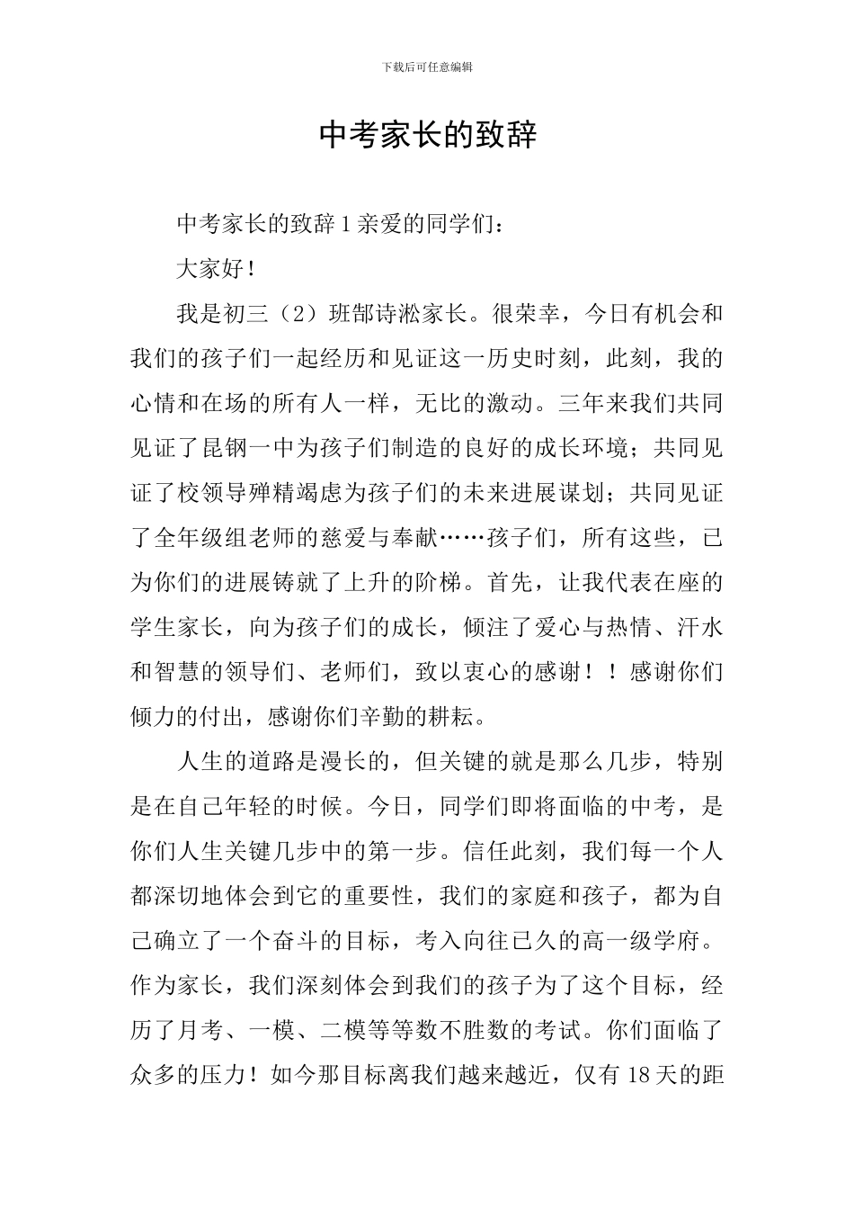 中考家长的致辞_第1页