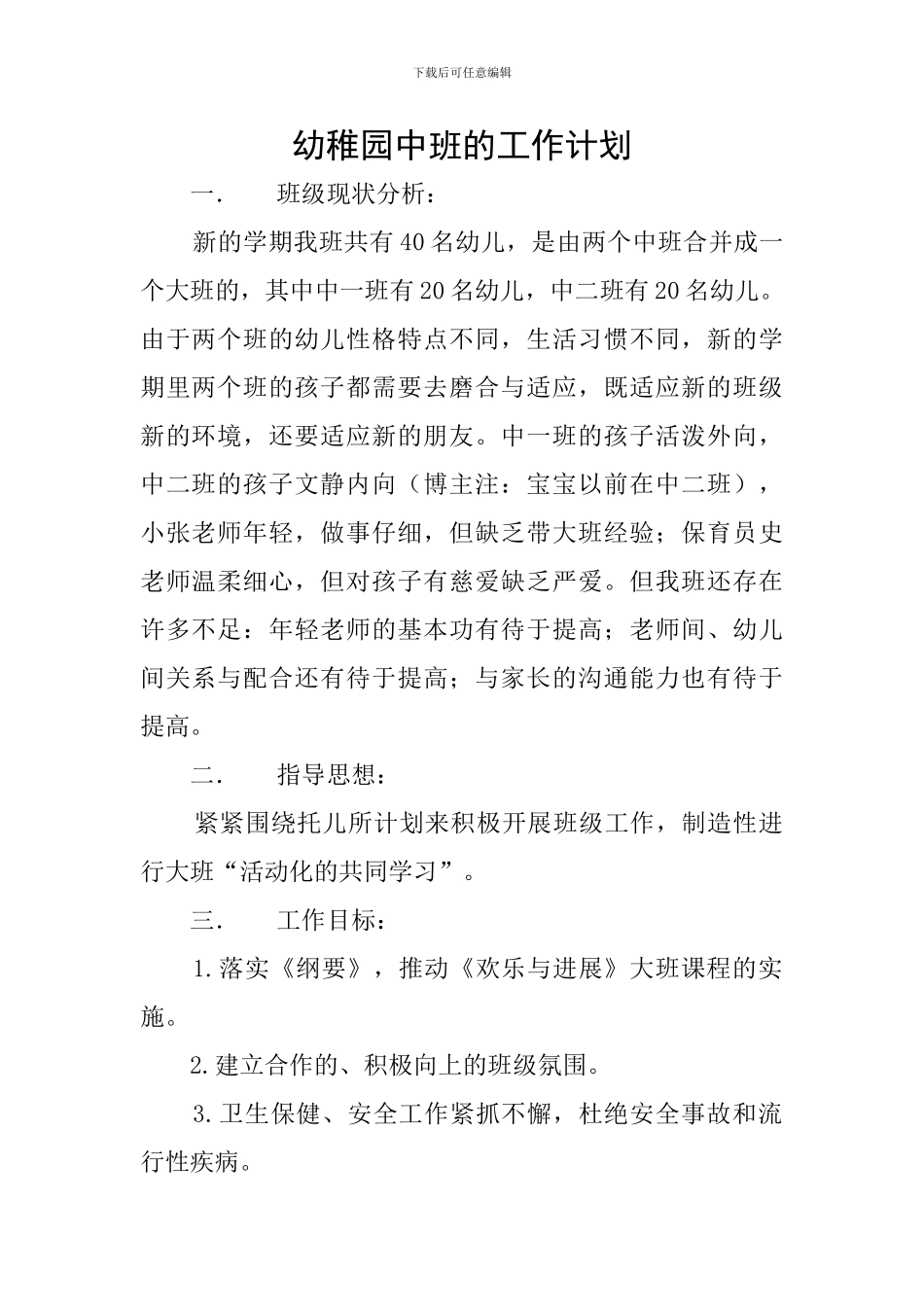 幼稚园中班的工作计划_第1页