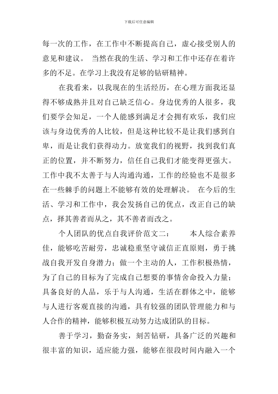 个人的团队精神自我评价范文_第2页