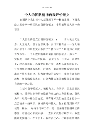 个人的团队精神自我评价范文