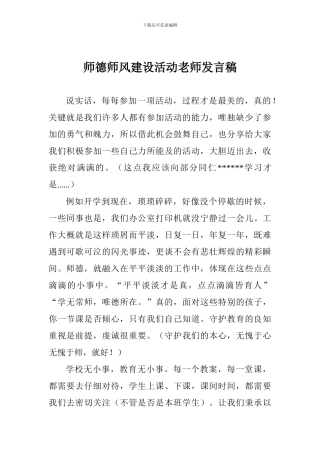 师德师风建设活动教师发言稿