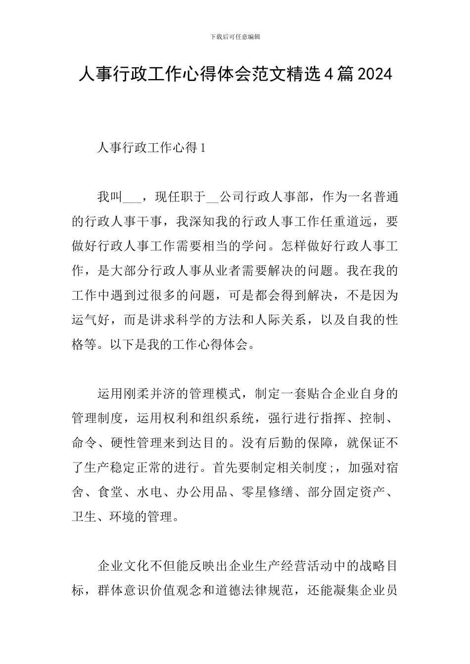 人事行政工作心得体会范文精选4篇2024_第1页