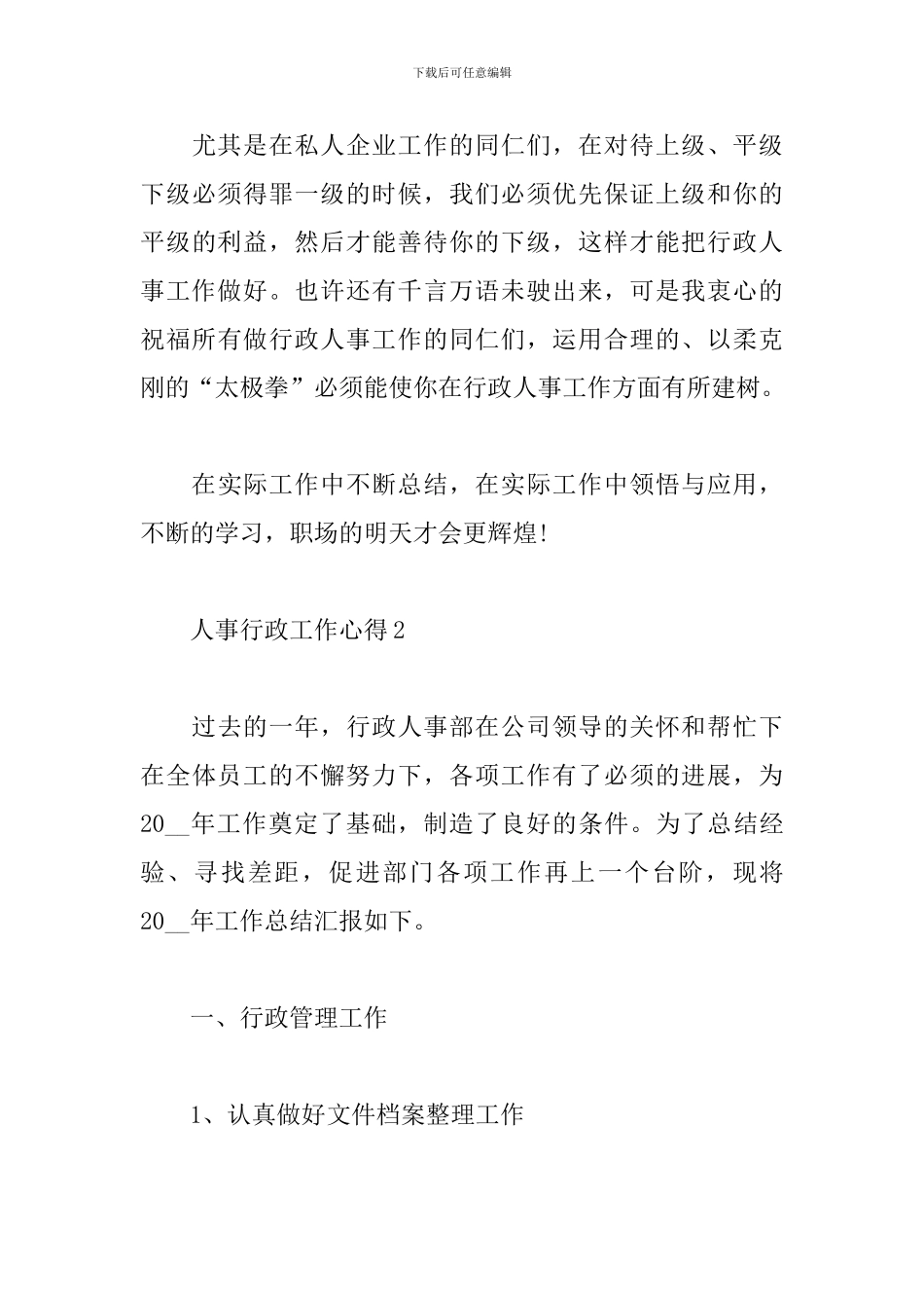 人事行政工作心得体会范文精选4篇2024_第3页