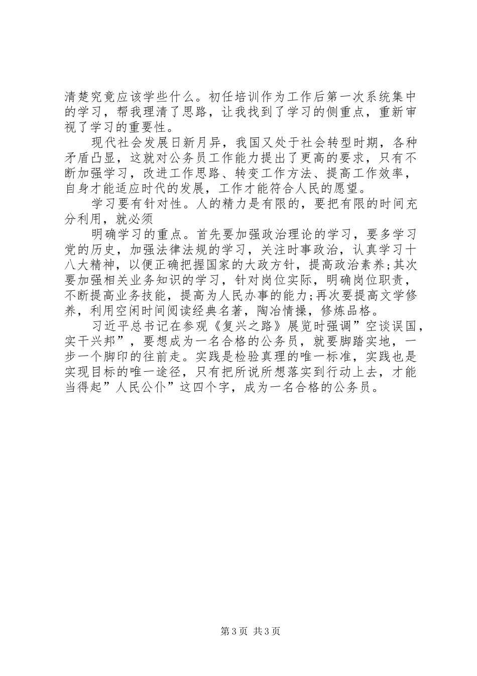 初任公务员培训演讲_第3页