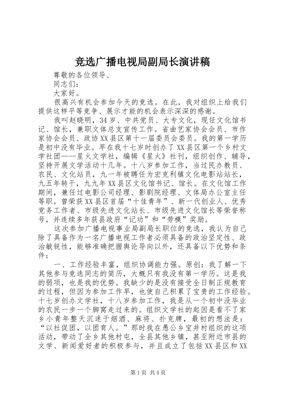 竞选广播电视局副局长演讲稿范文_第1页
