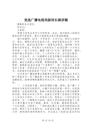 竞选广播电视局副局长演讲稿范文