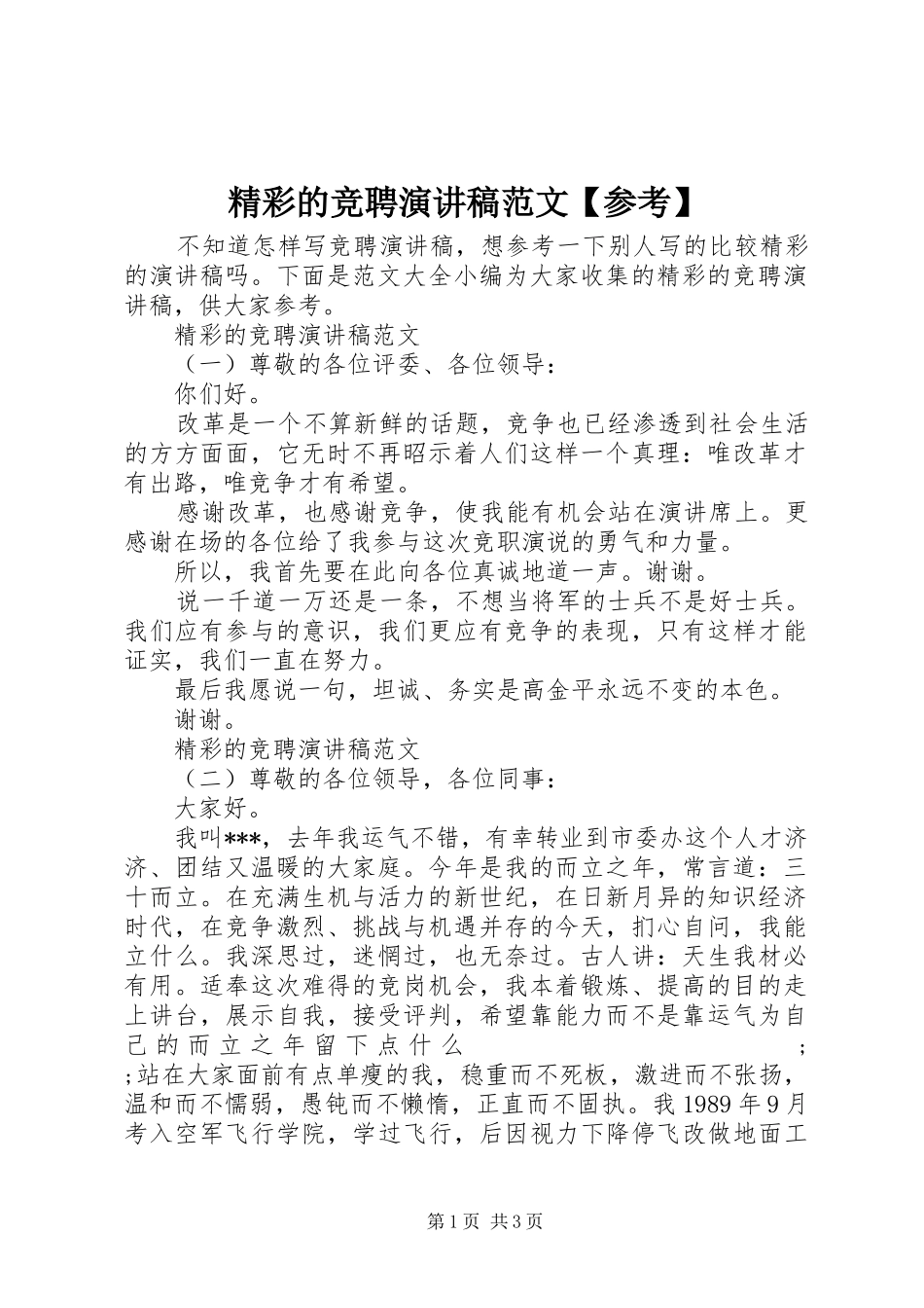 精彩的竞聘演讲稿【参考】_第1页