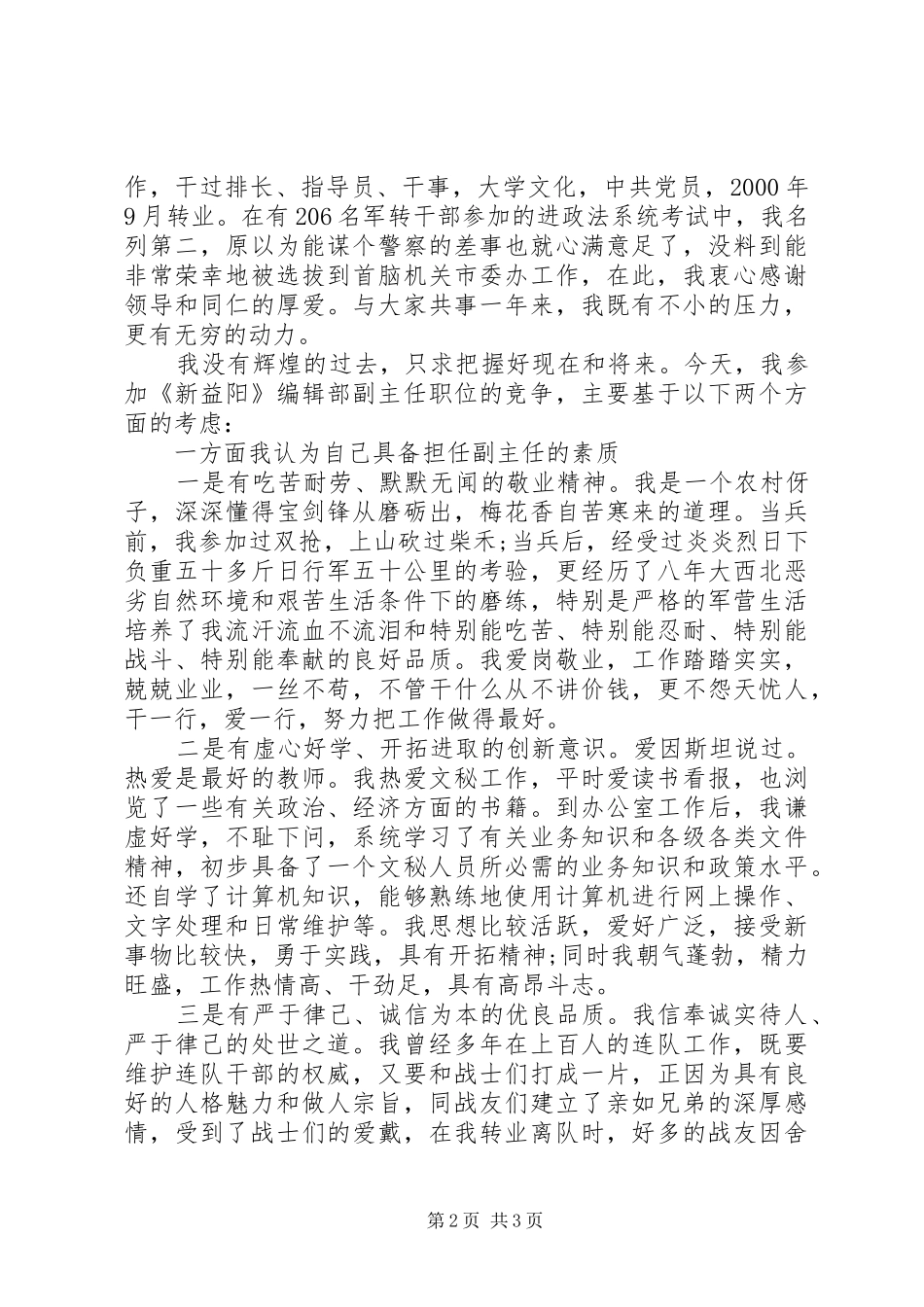 精彩的竞聘演讲稿【参考】_第2页