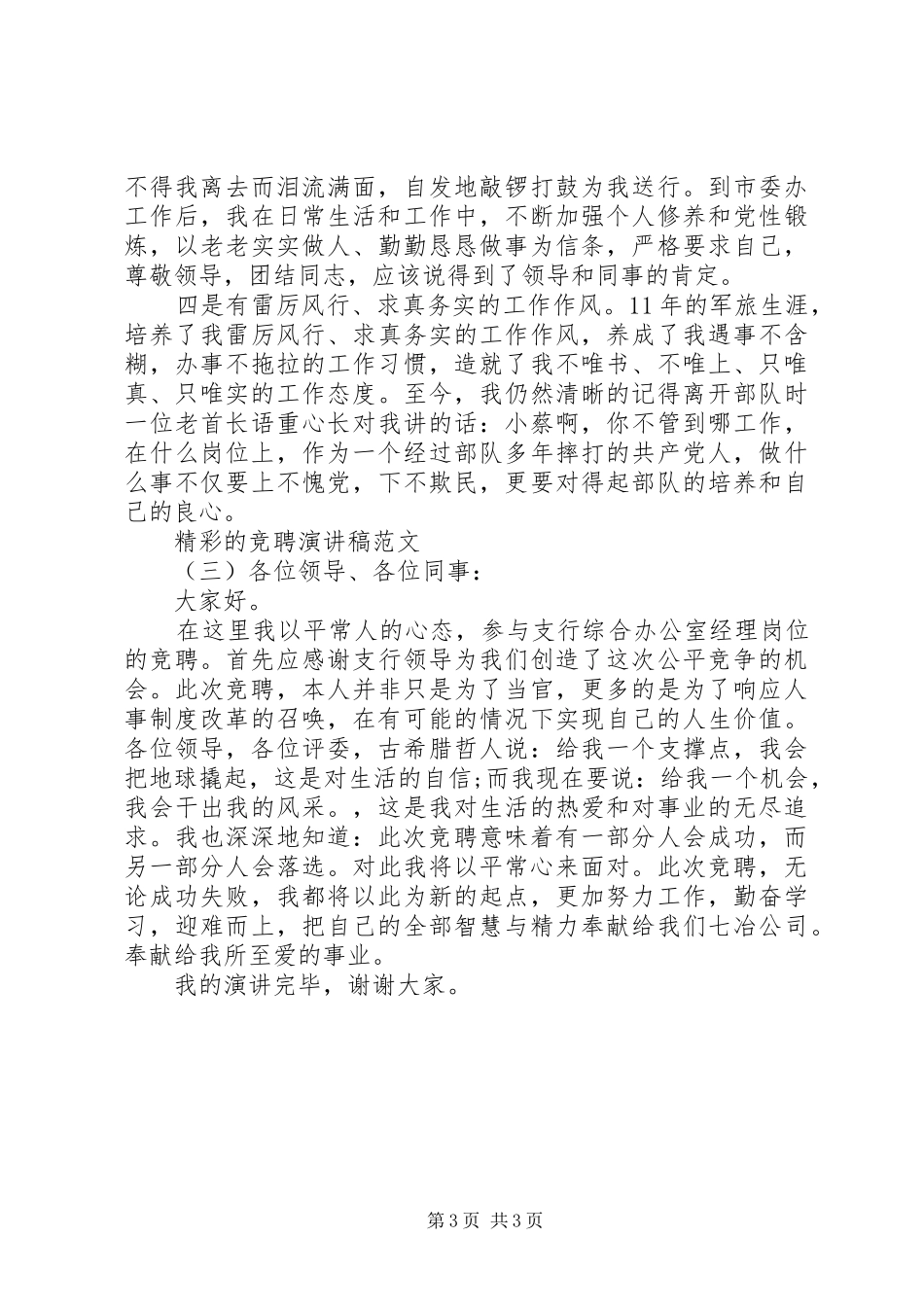 精彩的竞聘演讲稿【参考】_第3页