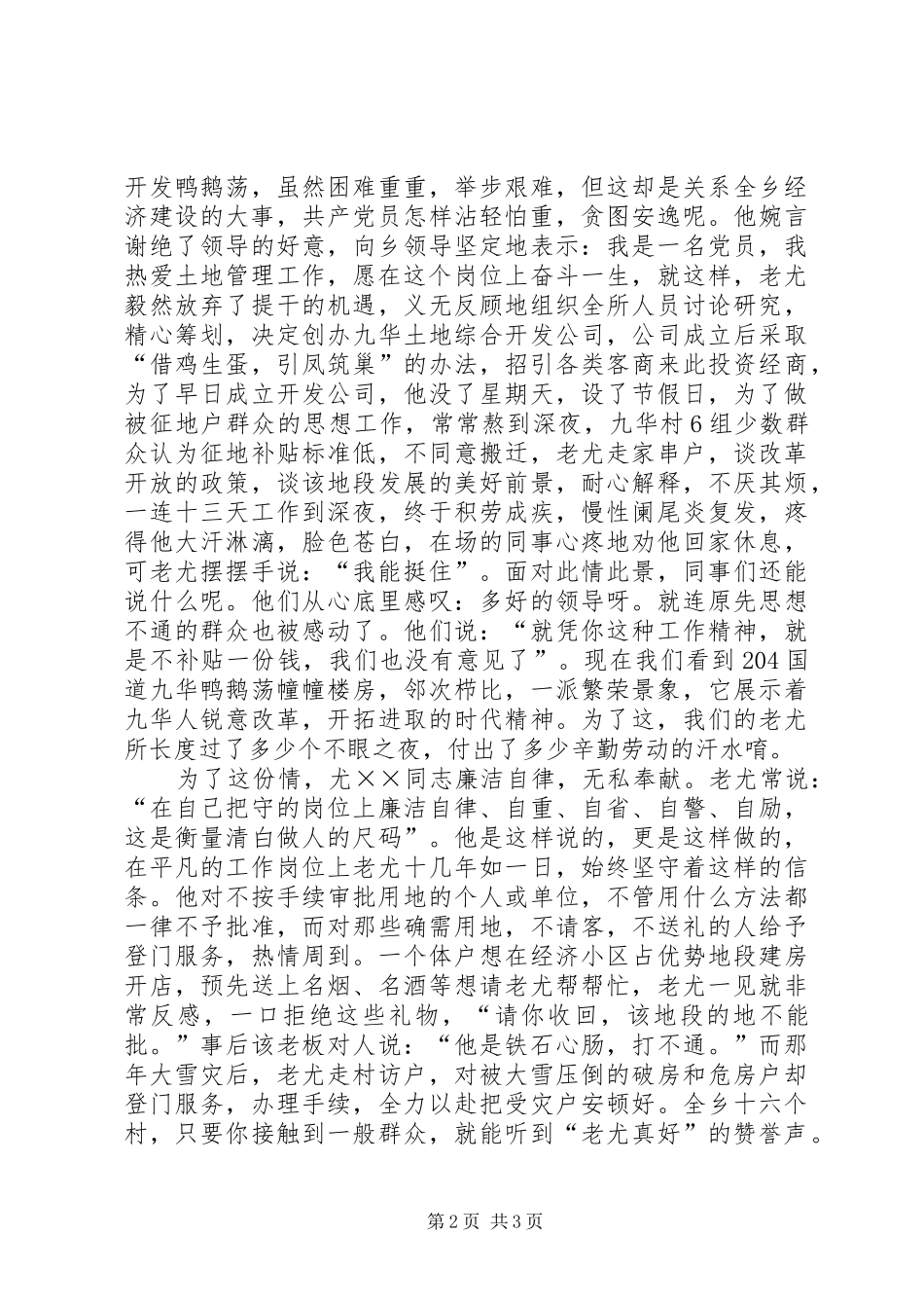 国土资源系统先进事迹演讲稿范文_第2页