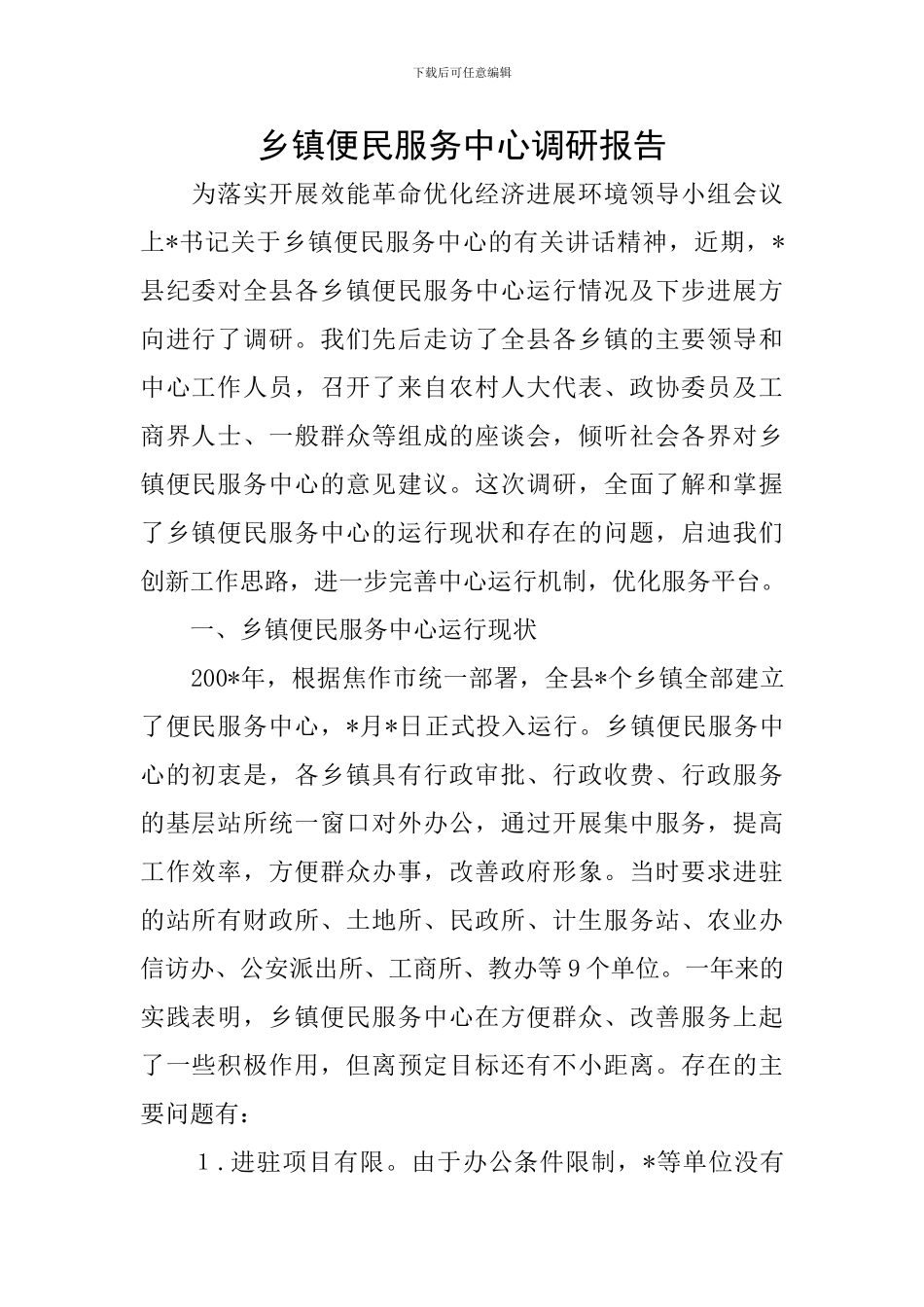 乡镇便民服务中心调研报告_第1页