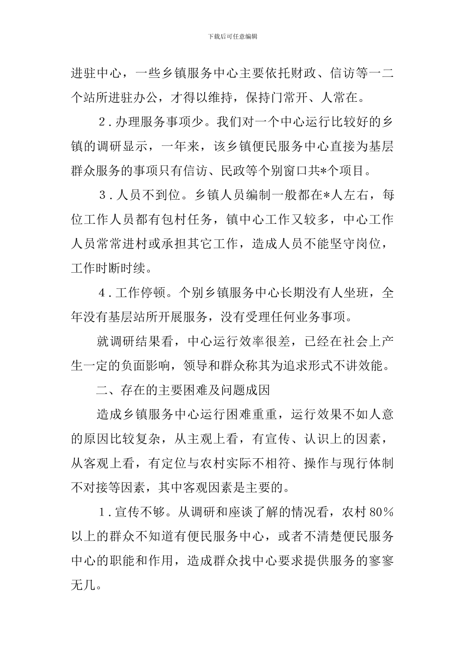 乡镇便民服务中心调研报告_第2页