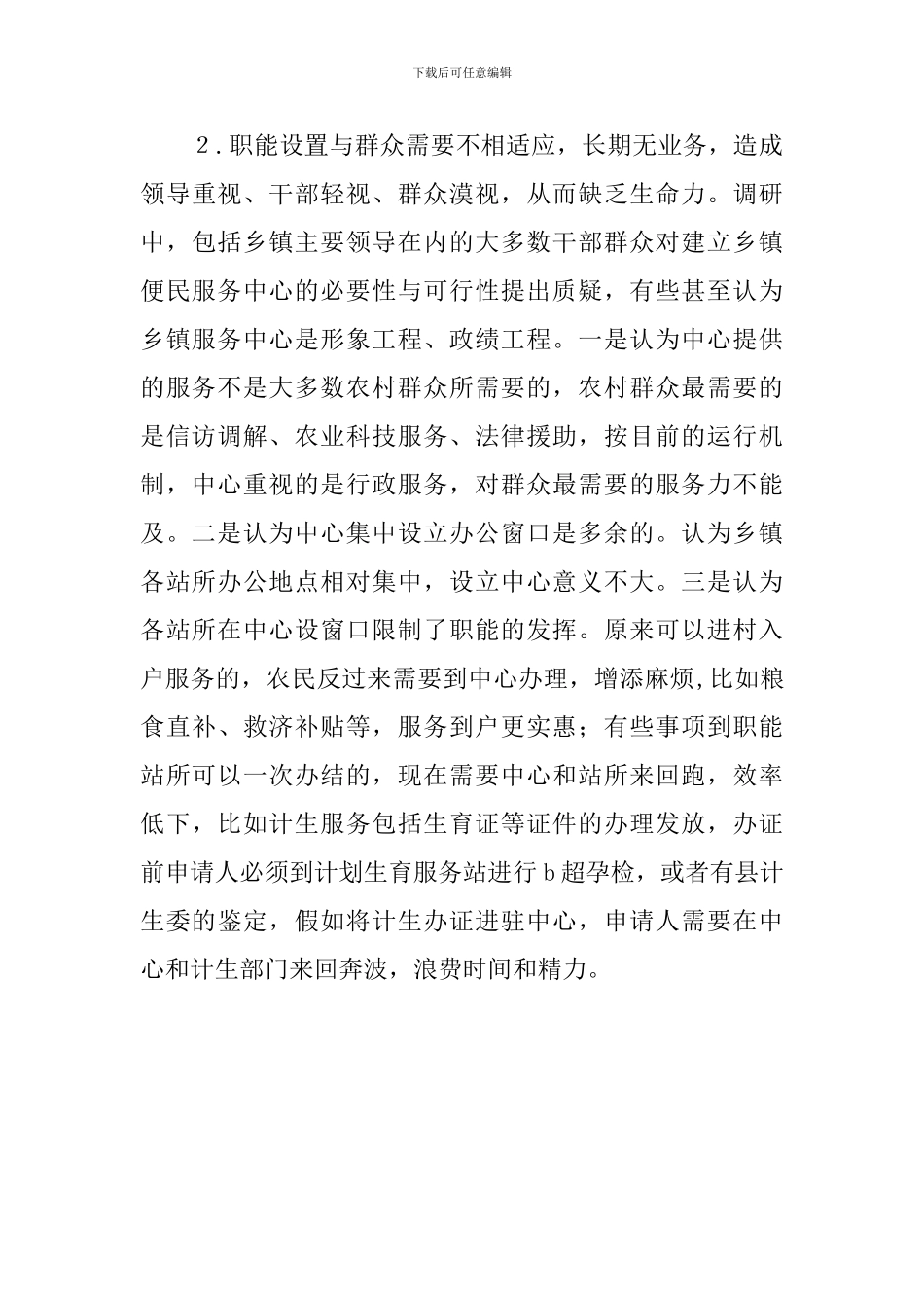 乡镇便民服务中心调研报告_第3页