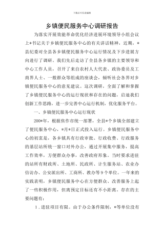 乡镇便民服务中心调研报告
