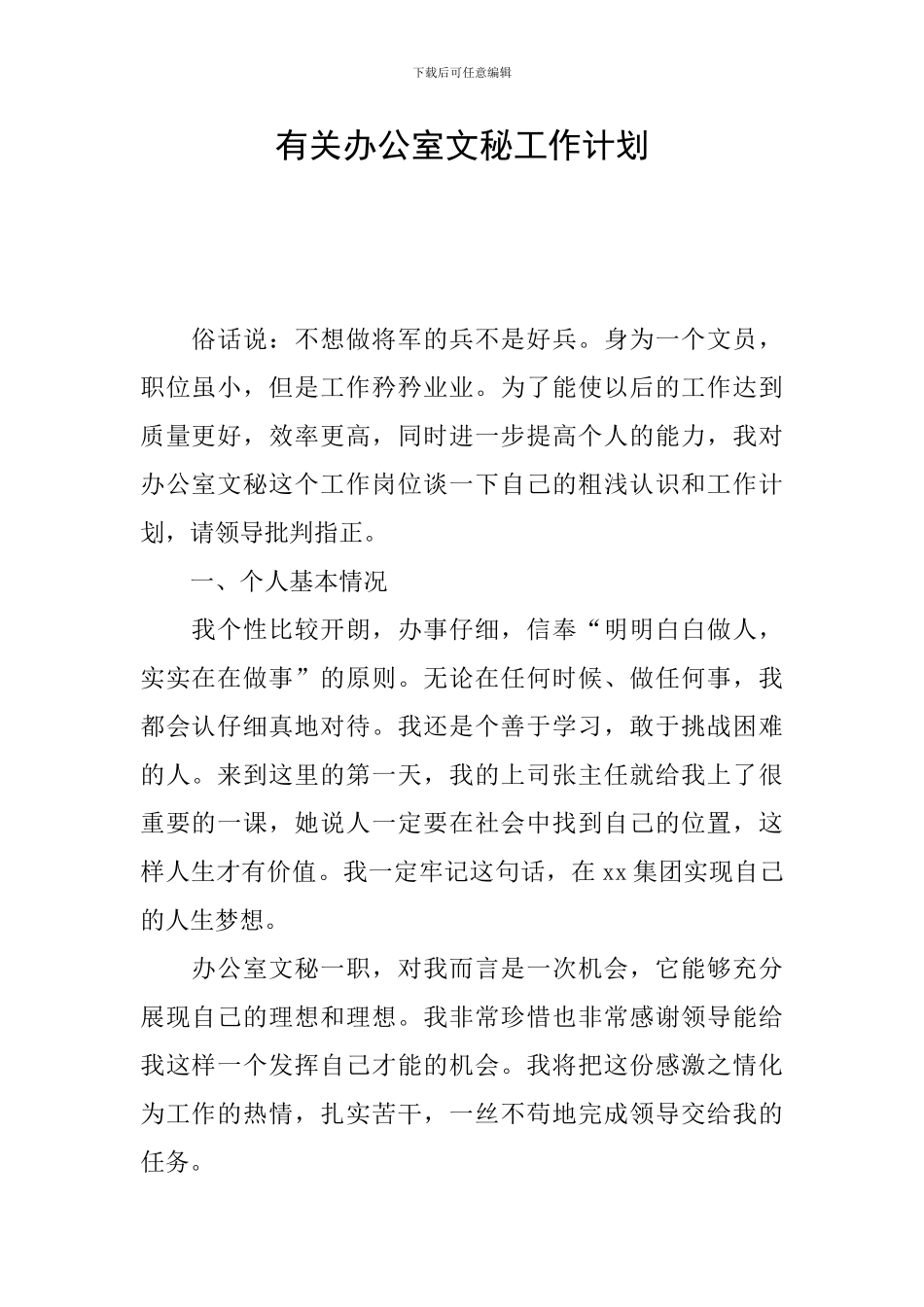 有关办公室文秘工作计划_第1页