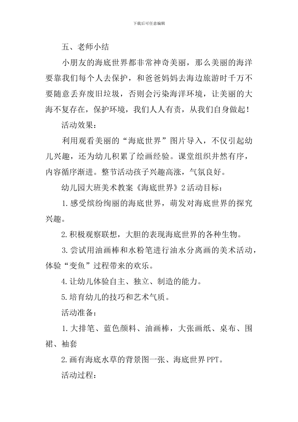 幼儿园大班美术教案《海底世界》_第3页