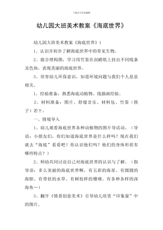 幼儿园大班美术教案《海底世界》