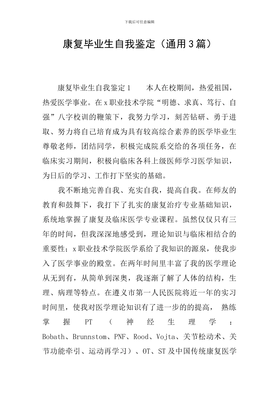 康复毕业生自我鉴定_第1页