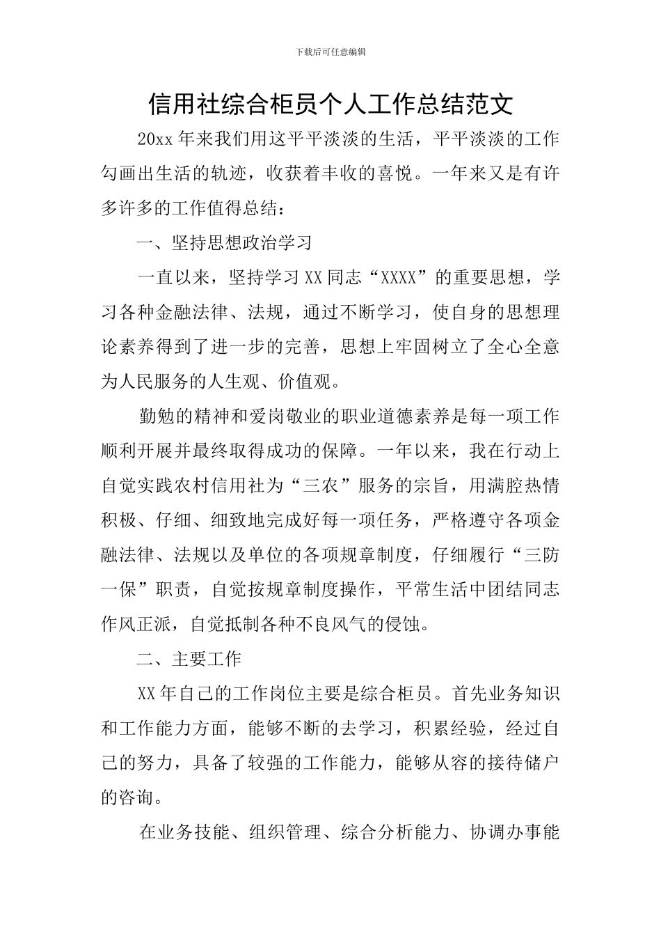信用社综合柜员个人工作总结范文_第1页