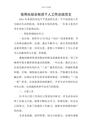 信用社综合柜员个人工作总结范文