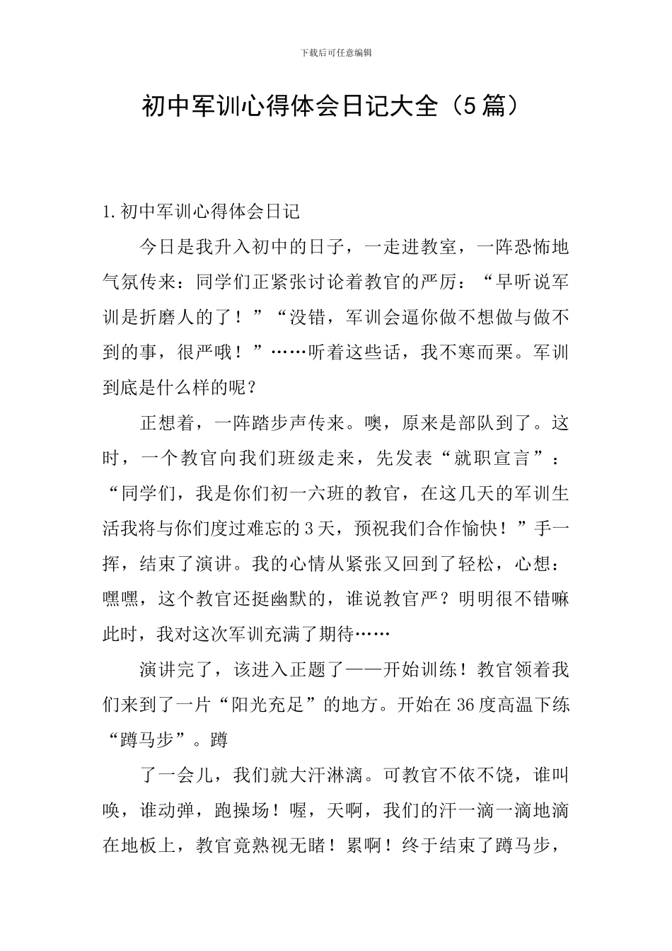 初中军训心得体会日记大全_第1页