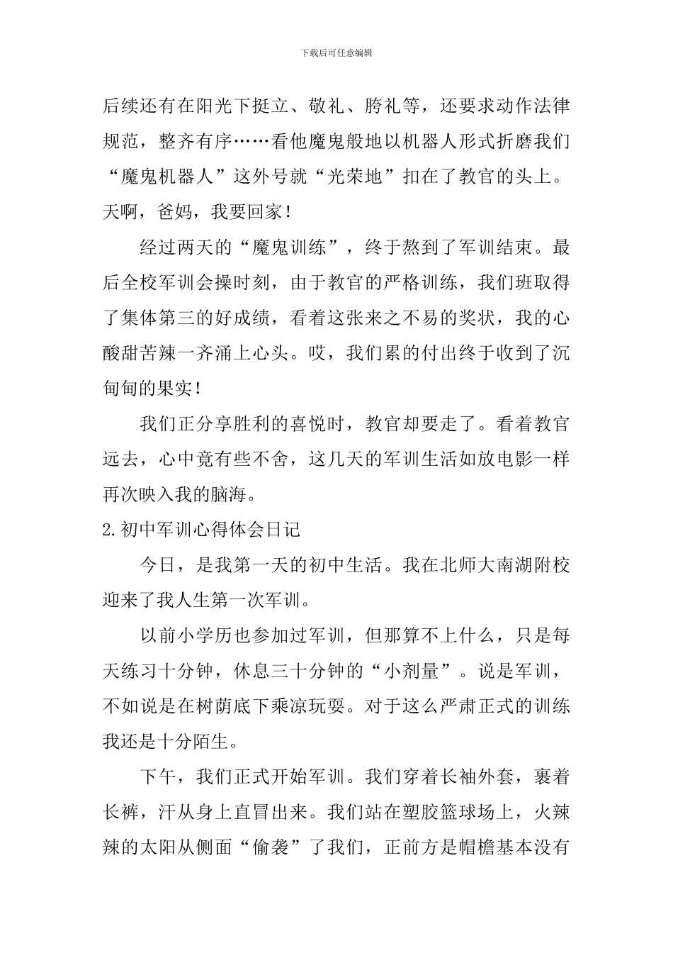 初中军训心得体会日记大全_第2页