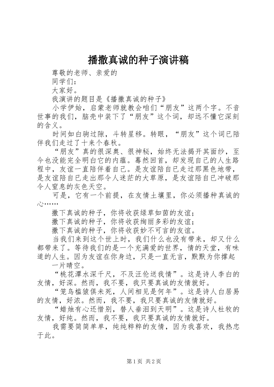 播撒真诚的种子演讲_第1页